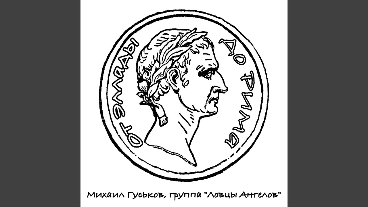 Полюби нас, Одиссей