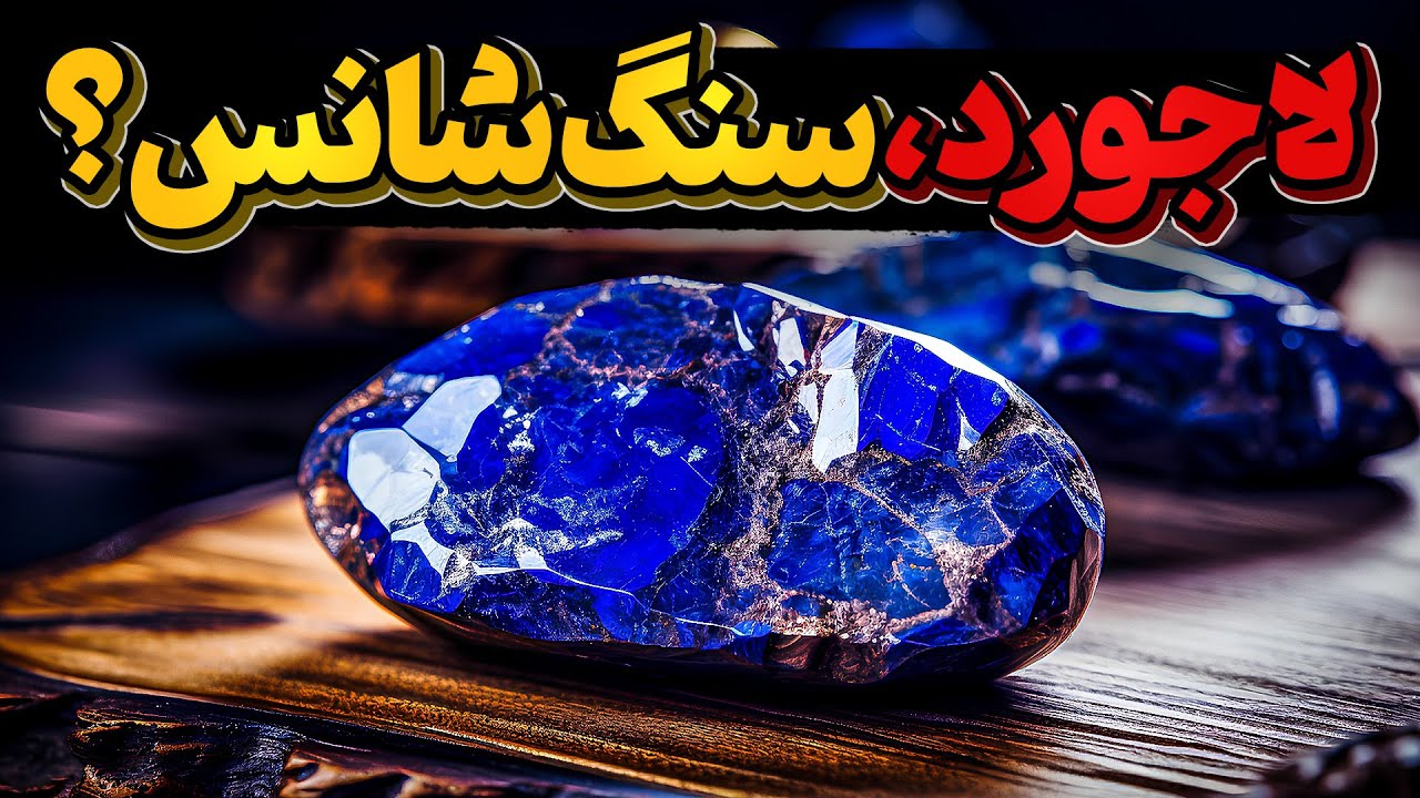 لاجورد، سنگی که گاهی میتواند به شدت ارزشمند باشد
