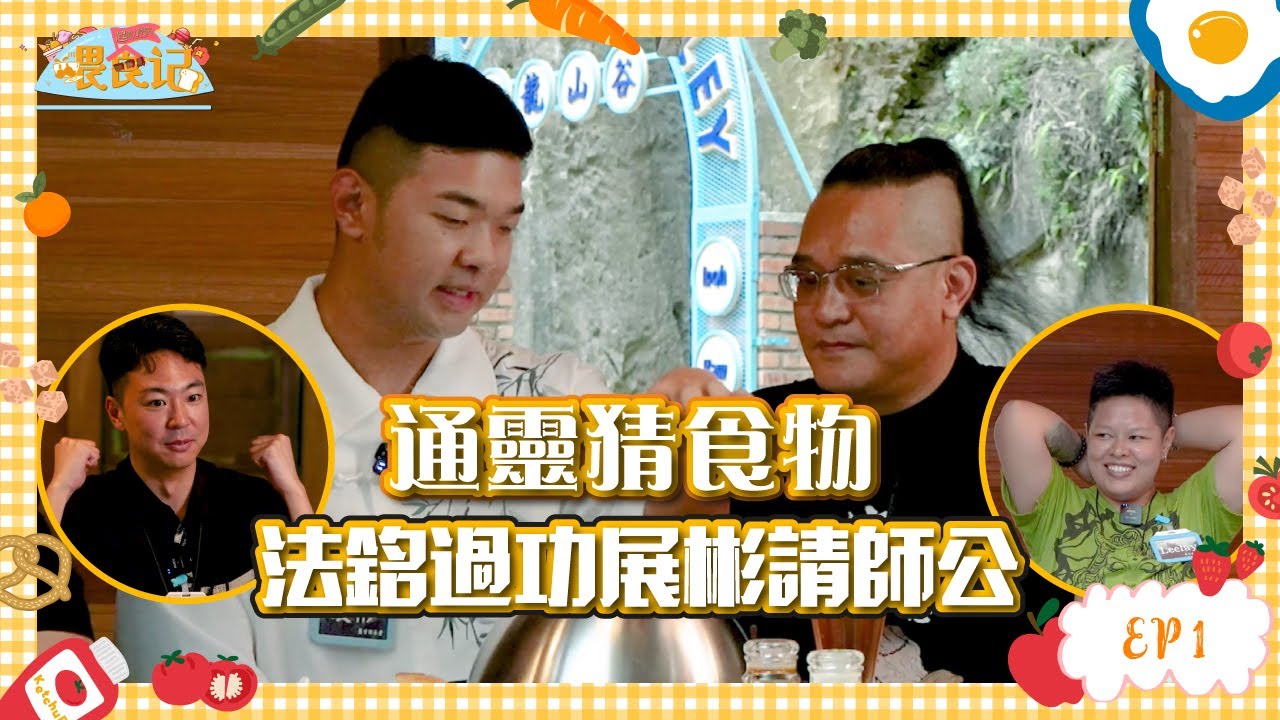超能力學院•餵食記EP1：通靈猜食物！法銘過功展彬請師公，開小灶效果會如何呢？更有重量級神秘嘉賓登場！#超能力學院 #綜藝 #推薦