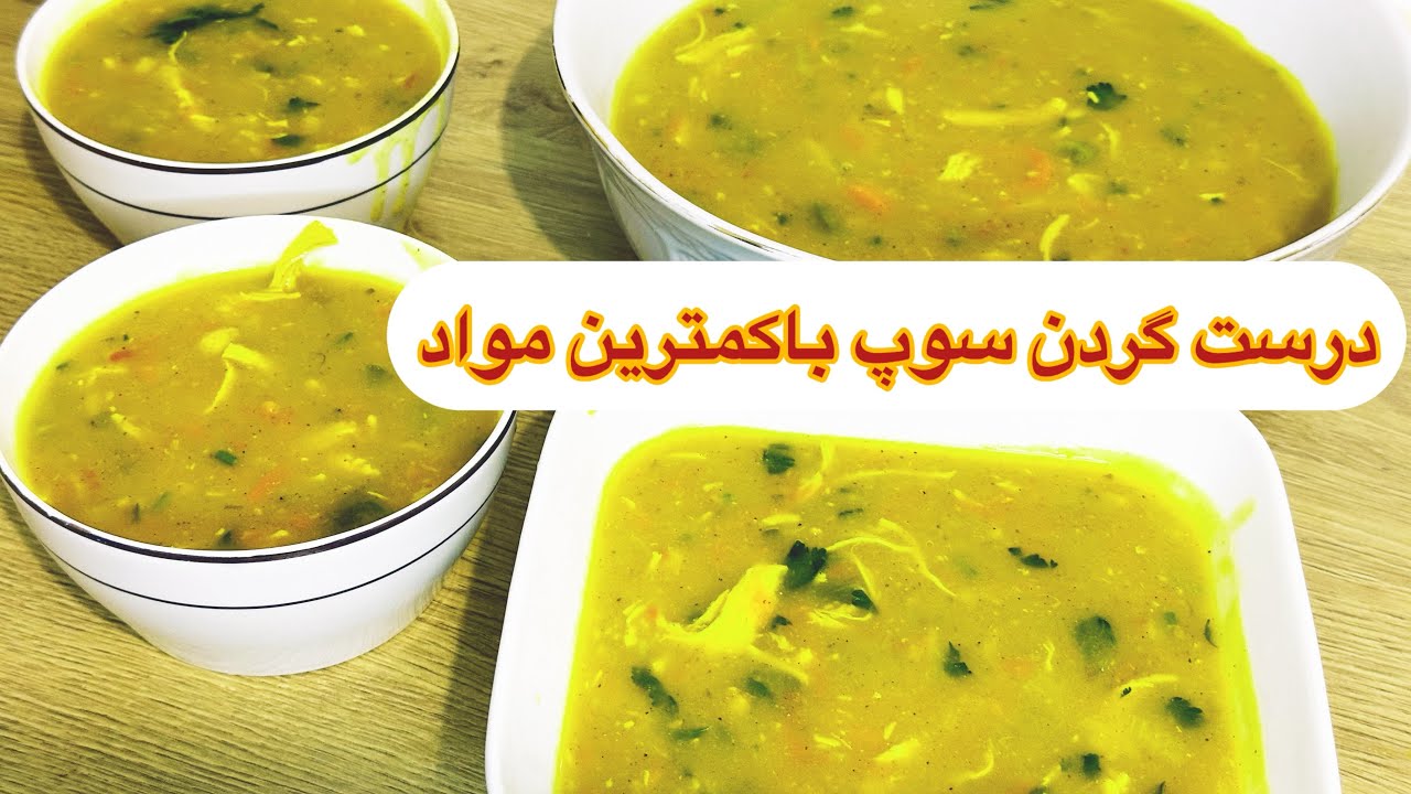 طرز اماده کردن سوپ مرغ خوشمزه وفوری ارزش امتحان کردن را دارد