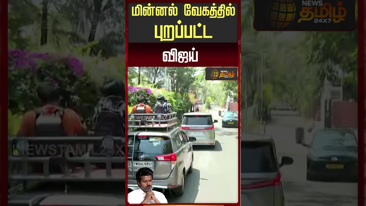 TVK Vijay | Panaiyur TVK Office | பனையூர் அலுவலகம் நோக்கி புறப்பட்டார் தவெக தலைவர் விஜய்