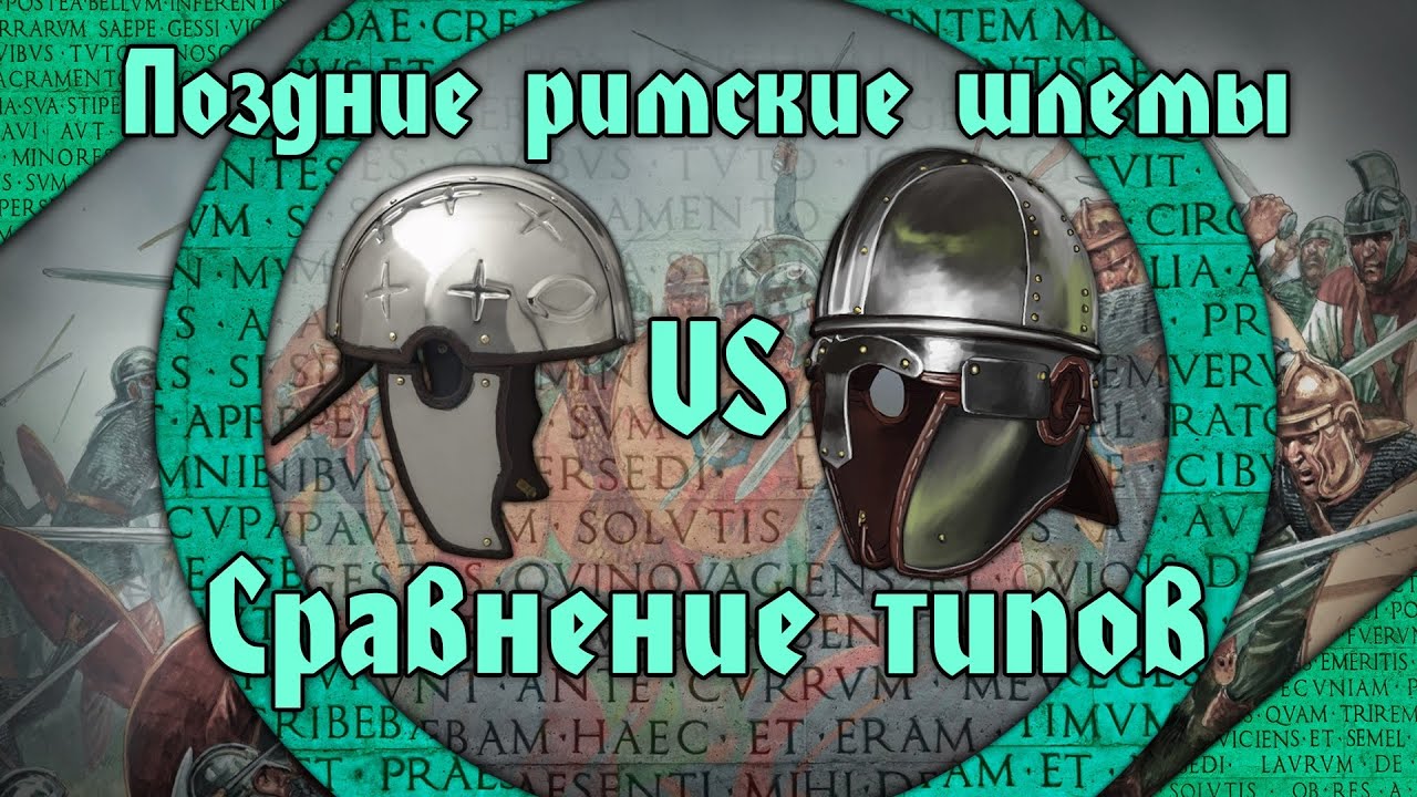 Позднеримские шлемы - 3. Сравнение типов Интерцисса и Беркасово.