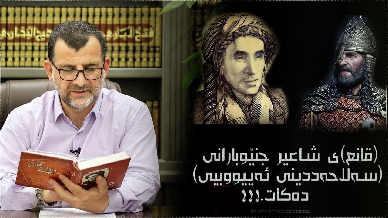 پ.د.عثمان محمد غریب | (قانع)ی شاعیر جنێوبارانی (سەلاحەددینی ئەییووبیی) دەکات