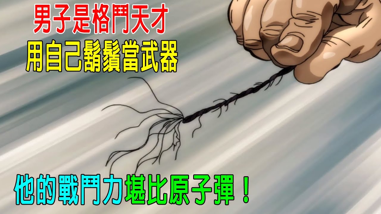 男子是格鬥天才，用自己鬍鬚儅武器，他的戰鬥力堪比原子彈等級！