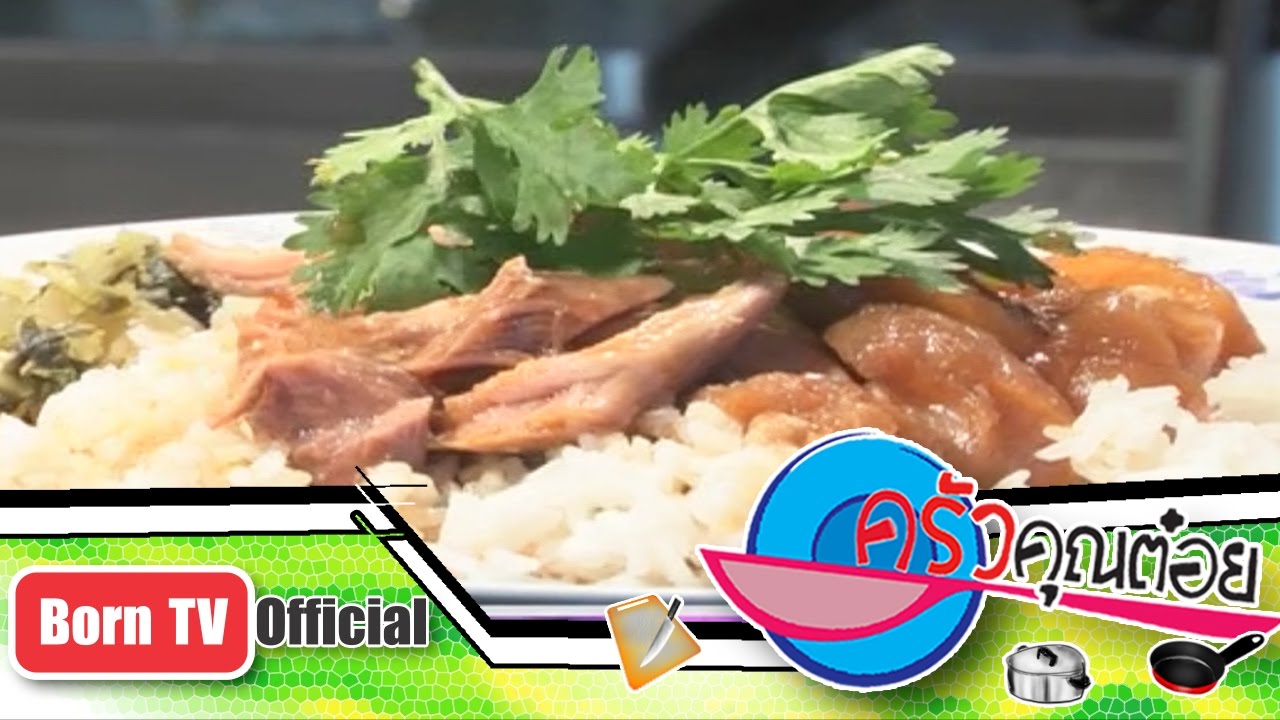 ข้าวขาหมูเมืองทอง ร้านขาหมูเมืองทองธานี   9 ก.ย. 56 (2/2) ครัวคุณต๋อย