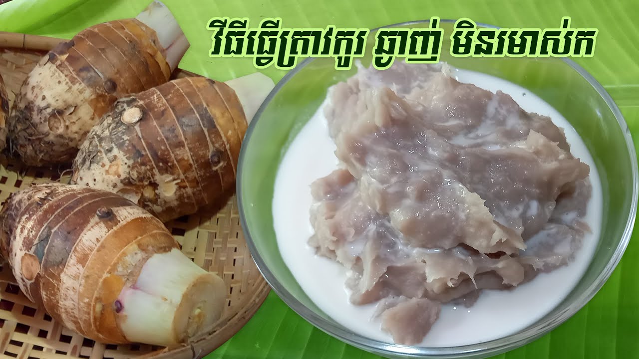 វិធីធ្វើត្រាវកូរ ឆ្ងាញ់មិនរមាស់ក, SChFood