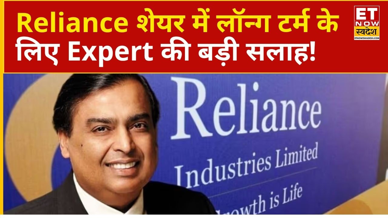 RIL Share Price | Know the Target Price and Strategy for Reliance | Business News | ETNS