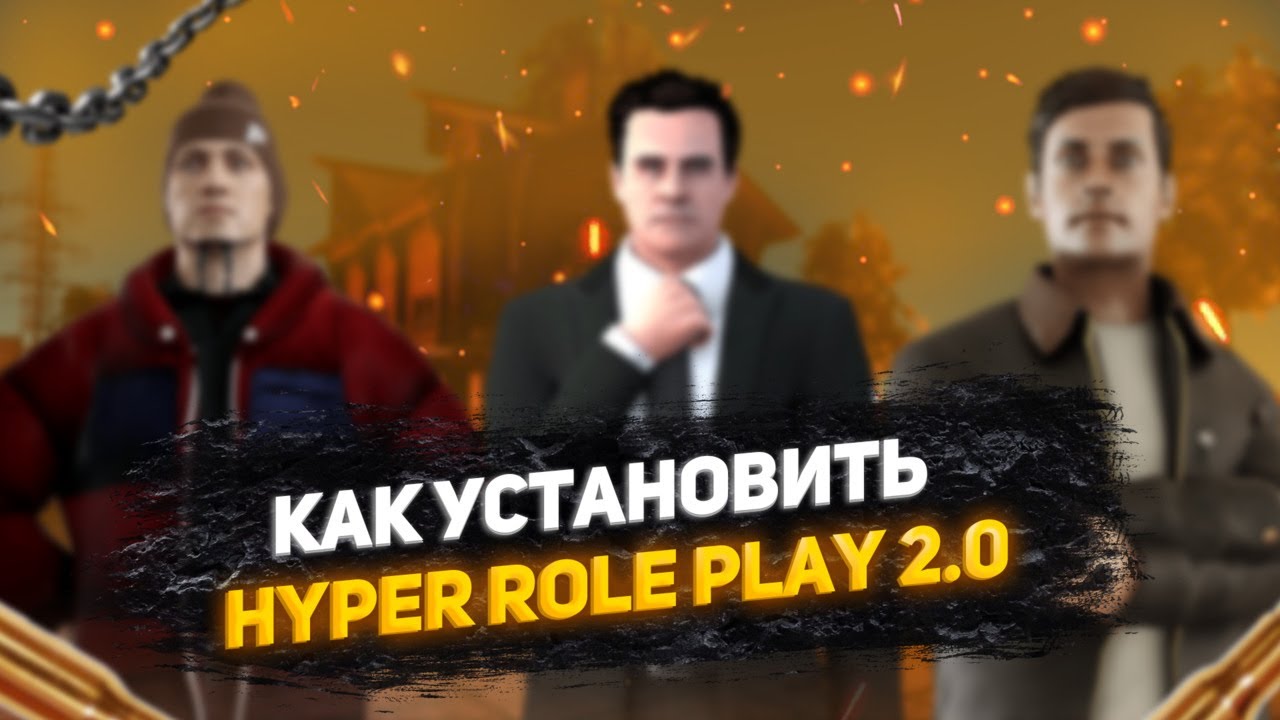 КАК УСТАНОВИТЬ HYPER ROLE PLAY 2.0!|РЕШЕНИЕ ПРОБЛЕМЫ ПРИ ЗАПУСКЕ ИГРЫ|
