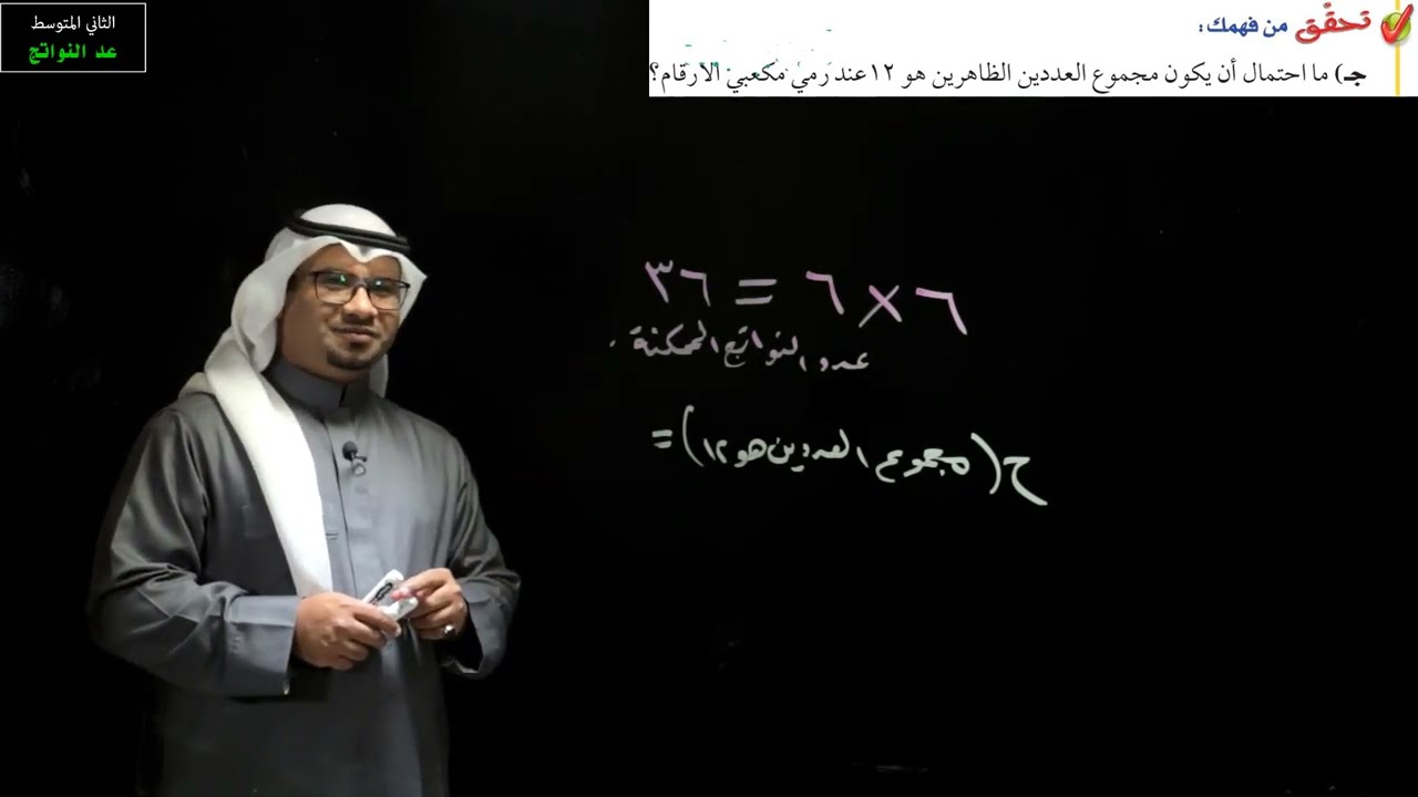 عد النواتج - الثاني المتوسط - الفصل الدراسي الثاني
