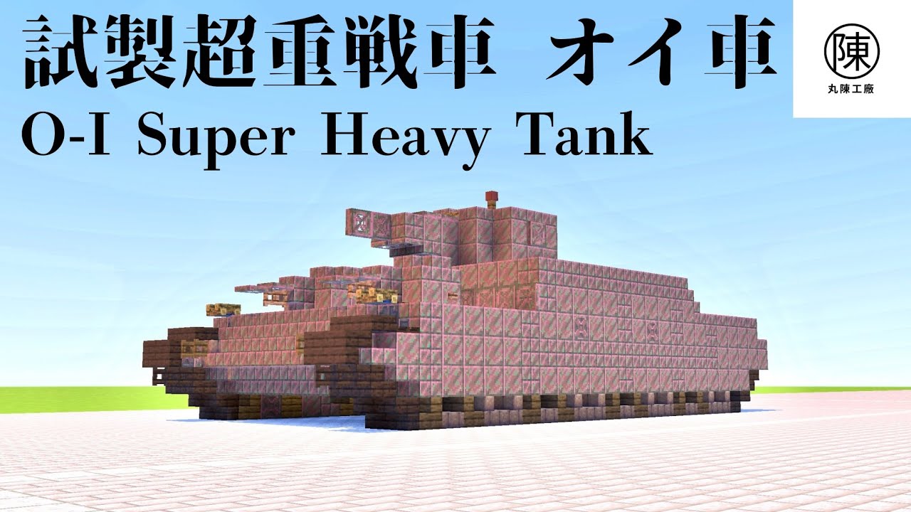 🇯🇵配布 オイ車の作り方 O-I [2.5:1] Tutorial【Minecraft軍事部】