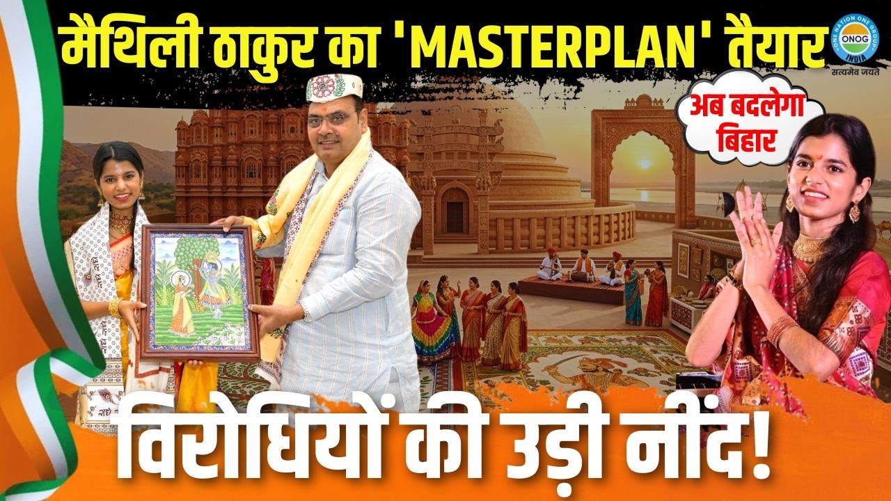 सीएम भजनलाल शर्मा से मिलीं मैथिली ठाकुर… क्या है इस मुलाकात का असली राज?