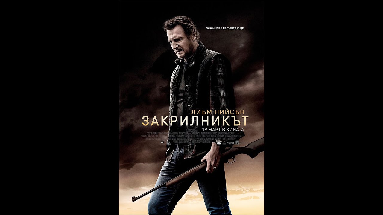 Закрилникът (2021) BGAudio