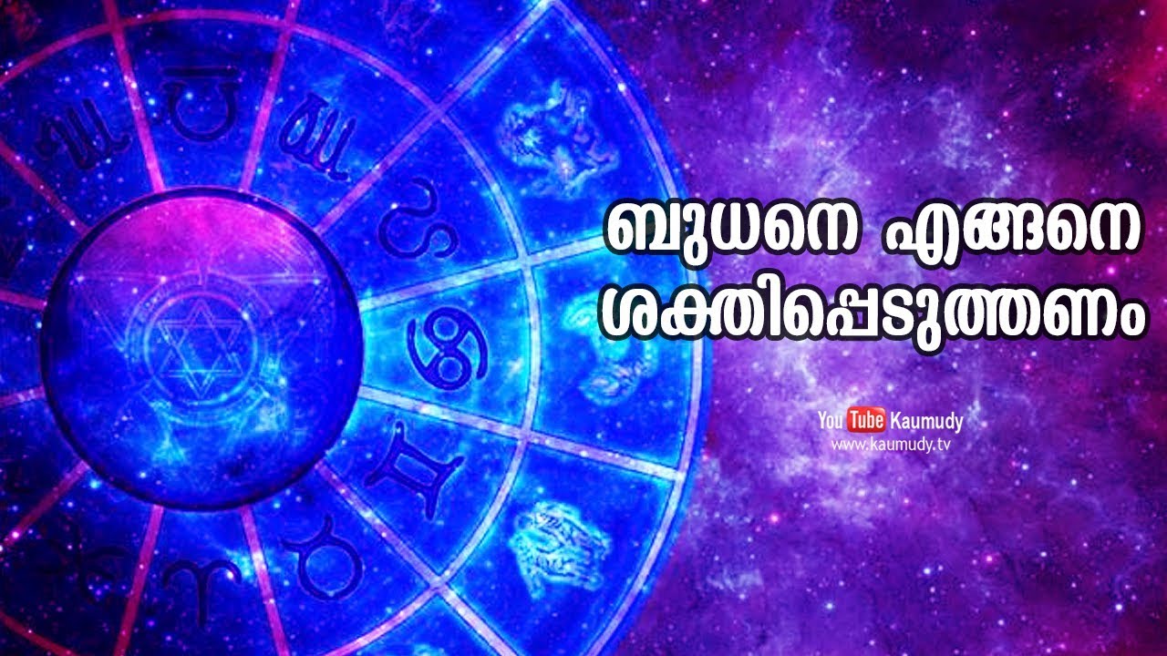 ബുധനെ എങ്ങനെ ശക്തിപ്പെടുത്തണം | Jyothisham