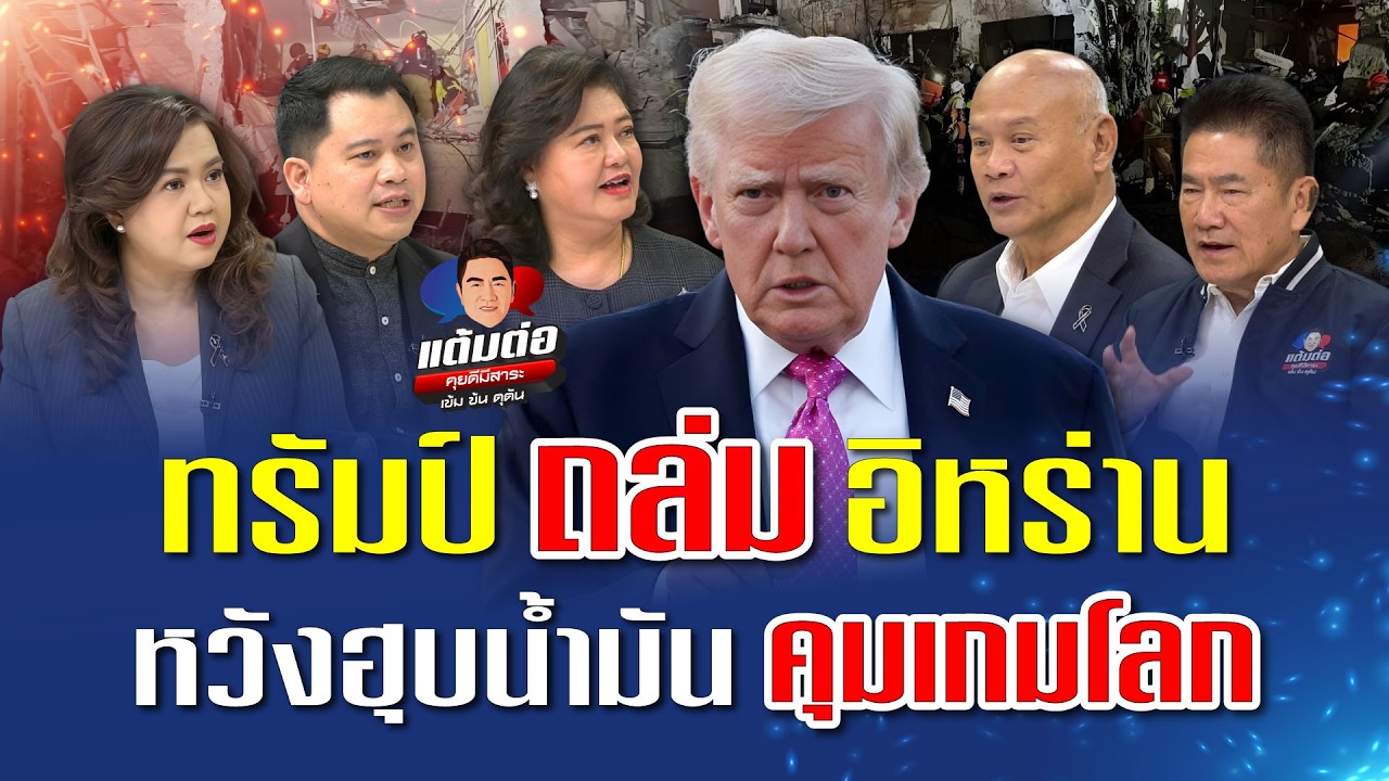 ทรัมป์ ถล่ม อิหร่าน หวังฮุบน้ำมัน คุมเกมโลก l แต้มต่อ EP.  125
