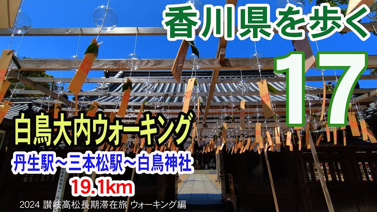 【香川県を歩く】 白鳥大内ウォーキング(東かがわ市)　丹生駅～三本松駅～白鳥神社 19.1km | 2024 讃岐高松長期滞在旅 ウォーキング編 #17