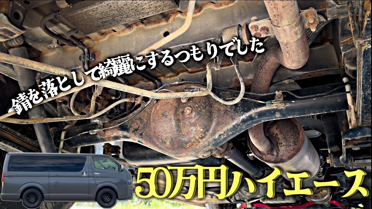 【ハイエース】錆びて穴の空いた床とフレームを修復する【50万円】