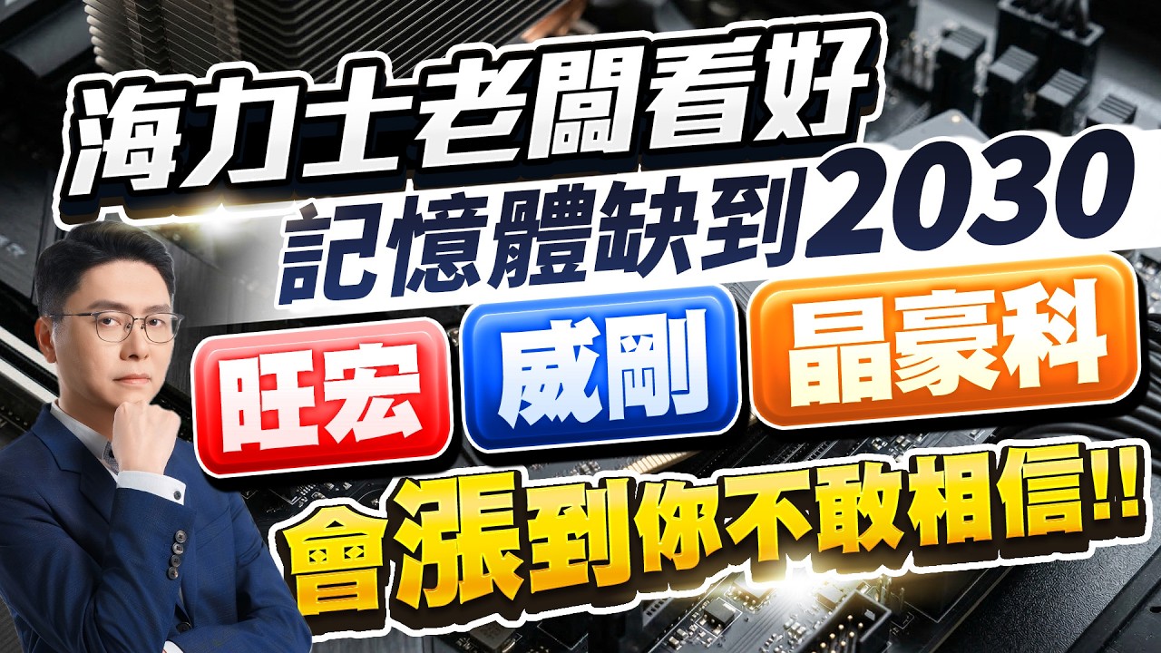 海力士老闆看好記憶體缺到2030 旺宏、威剛、晶豪科會漲到你不敢相信!!｜202603018｜鄭瑞宗分析師｜股市達人