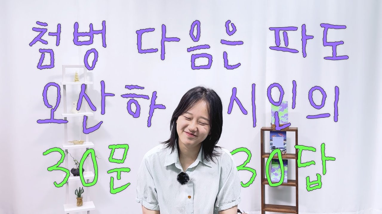 『첨벙 다음은 파도』 오산하 시인의 30문30답 🌊