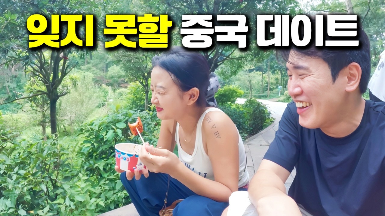 잊지 못할 중국 데이트, 판다와 함께한 하루 - [중국 4]