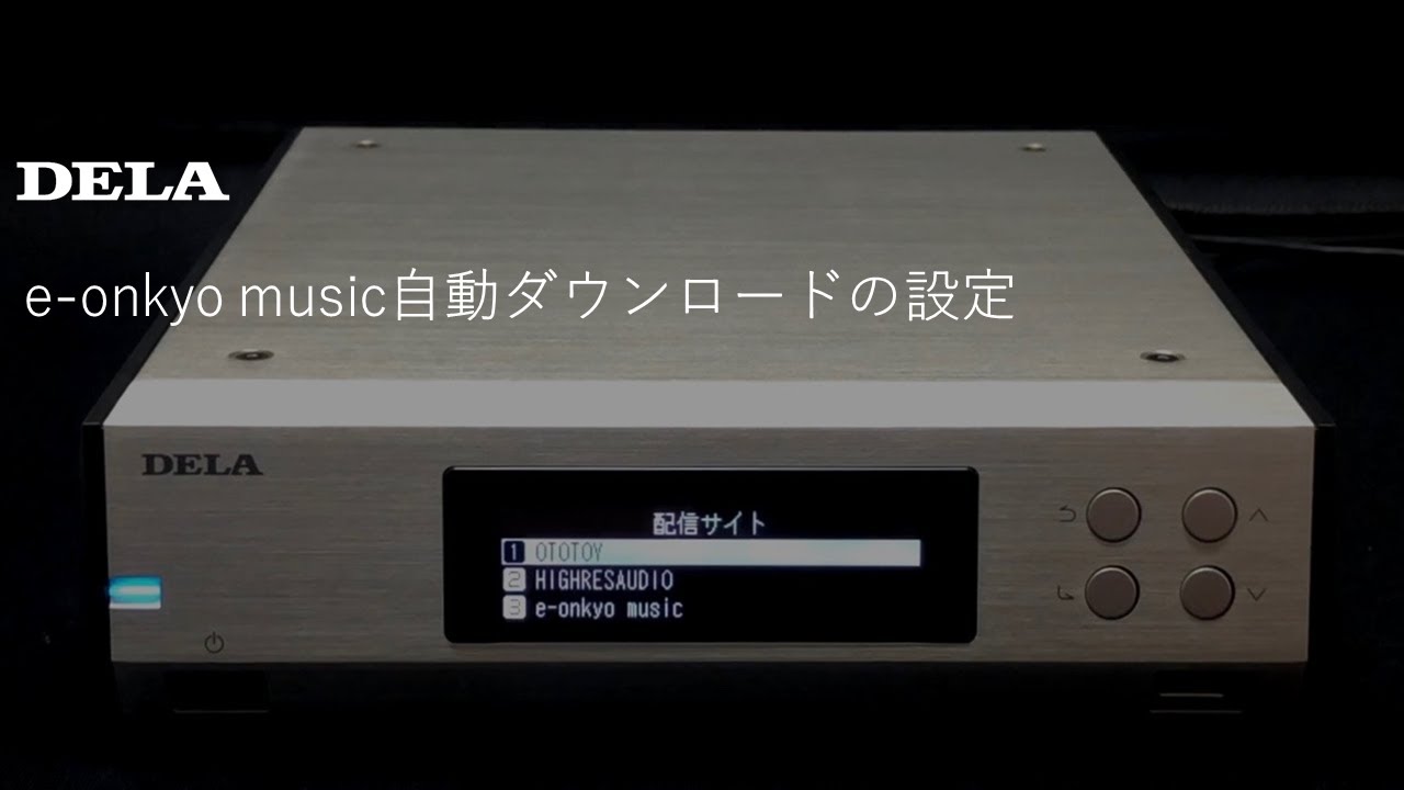 e-onkyo music自動ダウンロード設定
