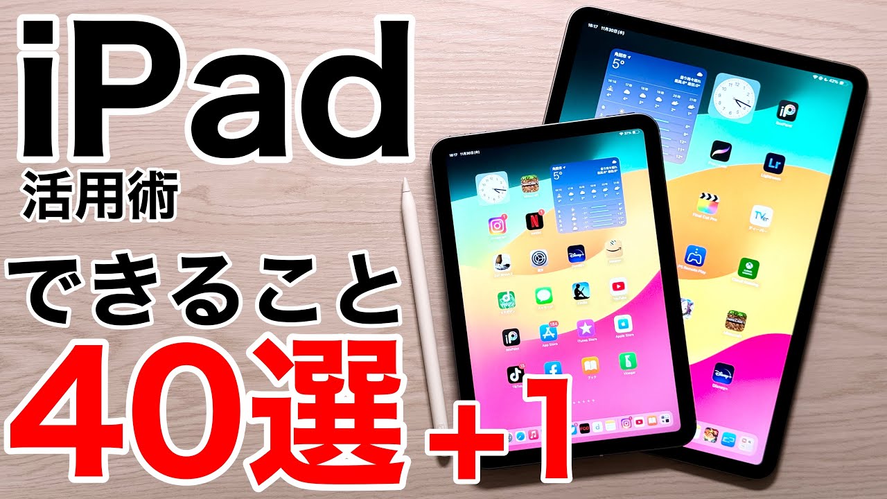 iPadがあればできること40選+1!魅力を沢山紹介します!外部モニタからUSB-Cを活かした技まで