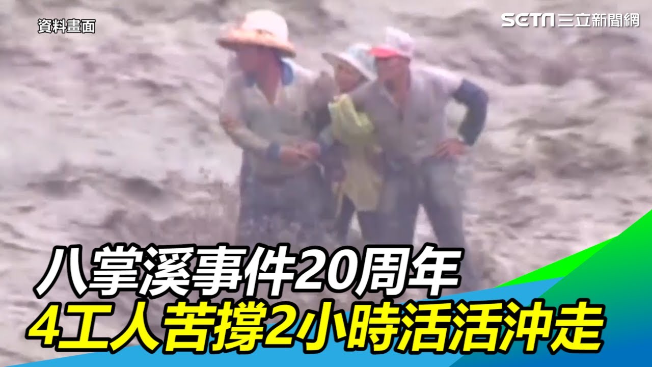 歷史上的今天／八掌溪暴漲4工人苦撐2小時　沒人救遭沖走｜三立新聞網SETN.com
