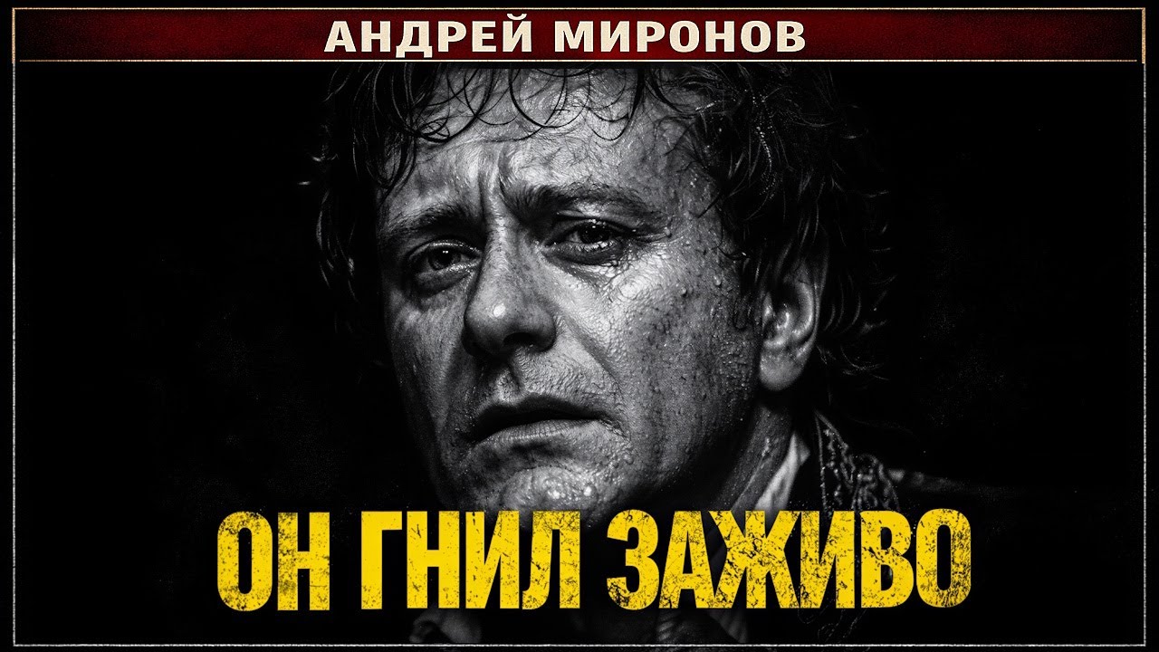 АНДРЕЙ МИРОНОВ: 🔴 Почему врачи отправили его на верную гибель? | СТРАШНАЯ ТАЙНА