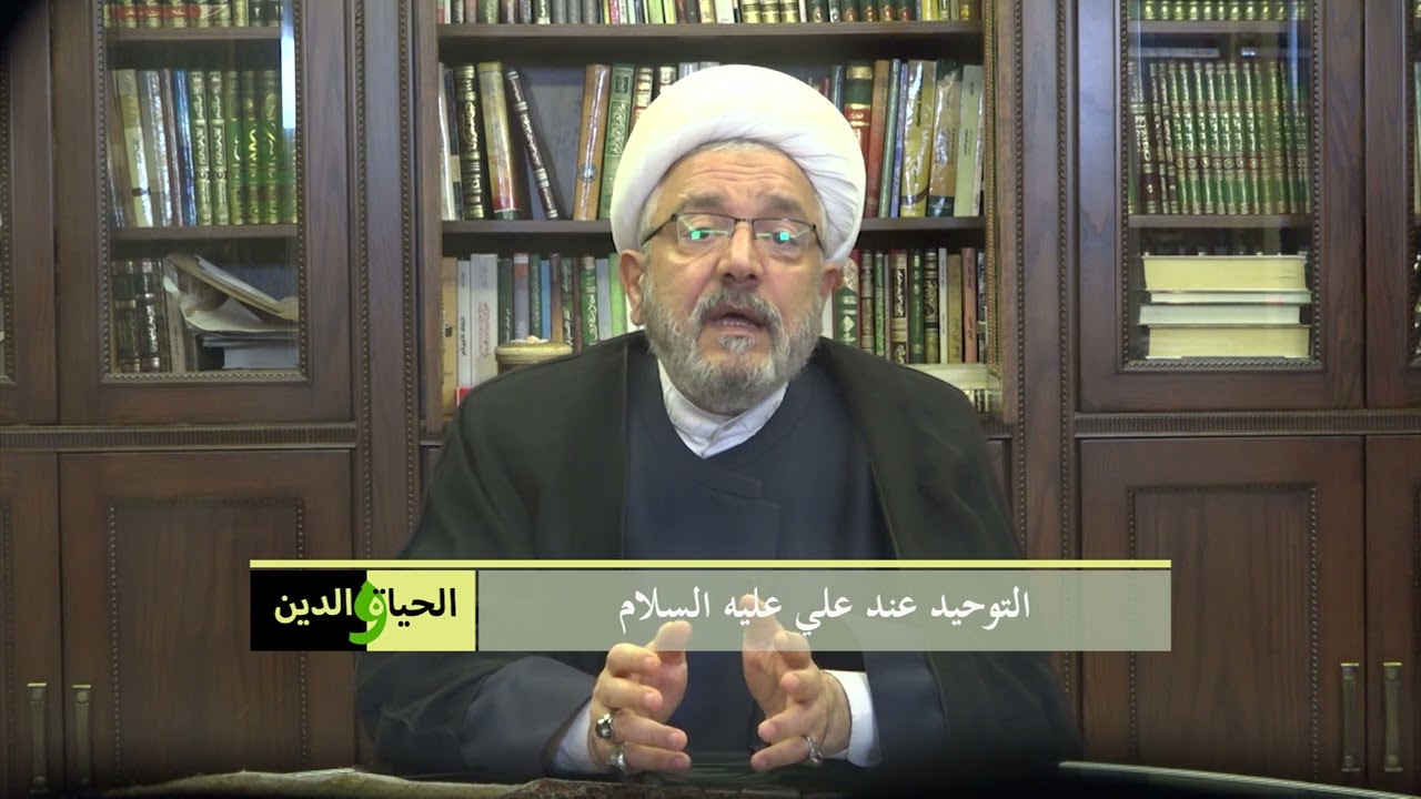 التوحيد عند الإمام علي عليه السلام/ سماحة الشيخ محمد كنعان