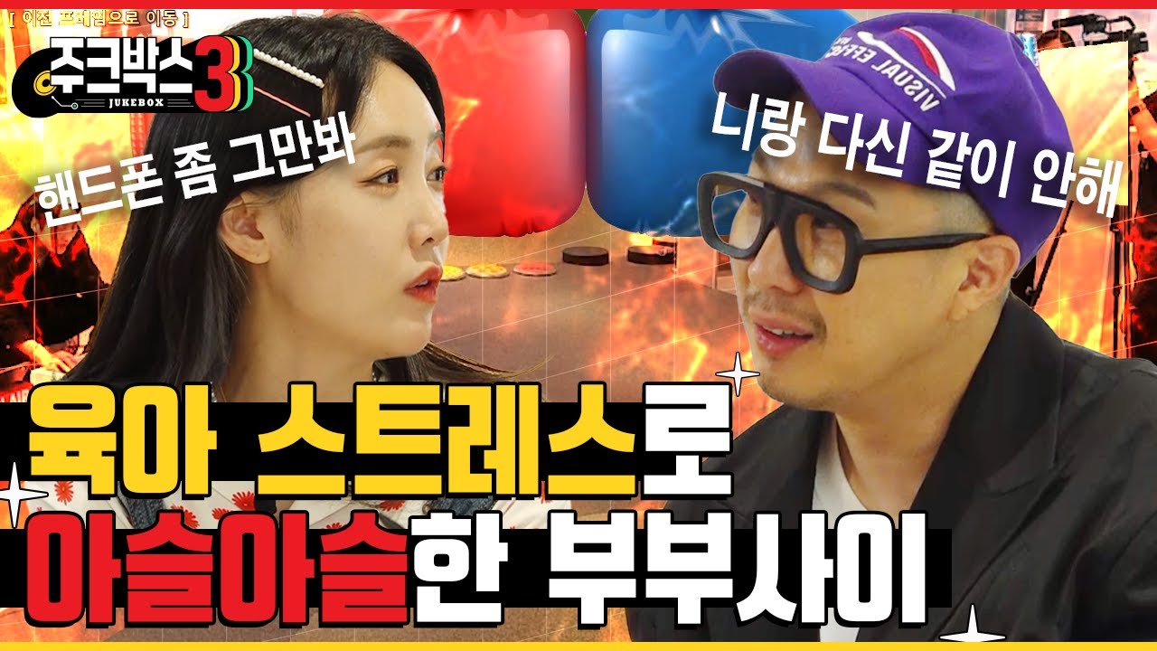육아 스트레스로 미쳐버린 하하&별 부부 | 하하, 별, 나도진 | 성남시 | 주크박스3 EP.03