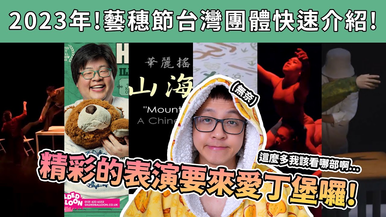 ２０２３年！愛丁堡藝穗節台灣表演團體快速介紹！ - 語語先派