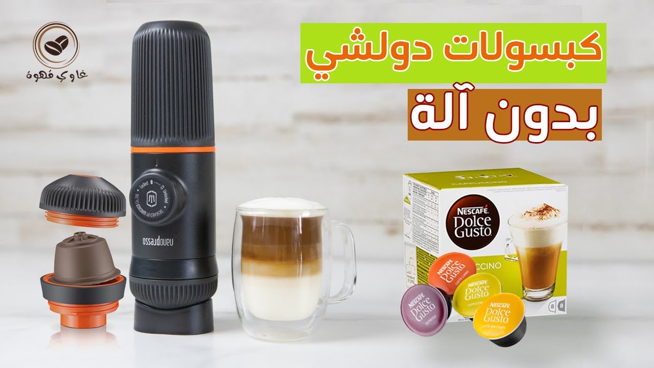 تجربة جديدة لـ كبسولات دولشي قوستو بماكينة القهوة اليدوية نانوبريسو