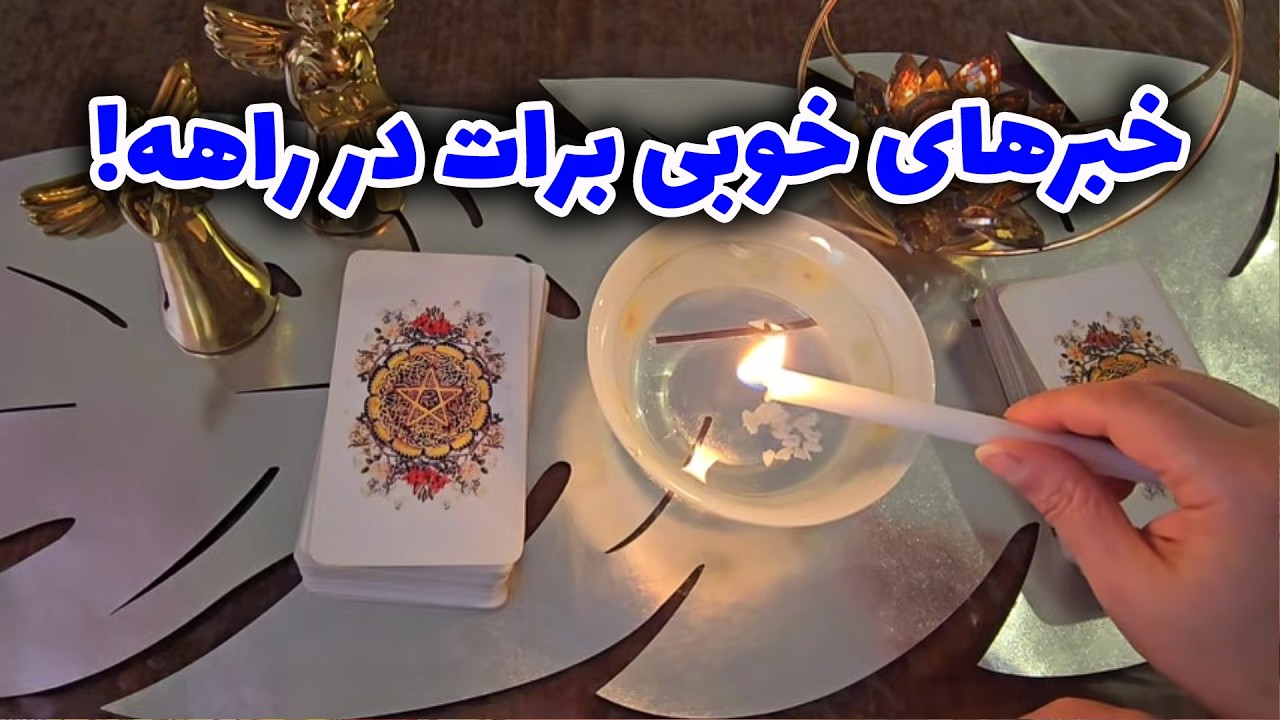 فال با بهار - خبرهای خوبی برات در راهه!