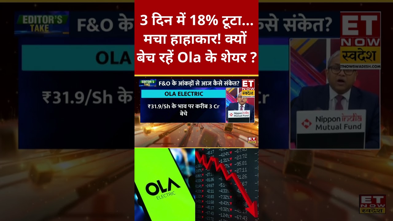 Ola Electric Share falling down : Ola में क्यों मचा हड़कंप! जानिए कारण... #shorts #olaelectric