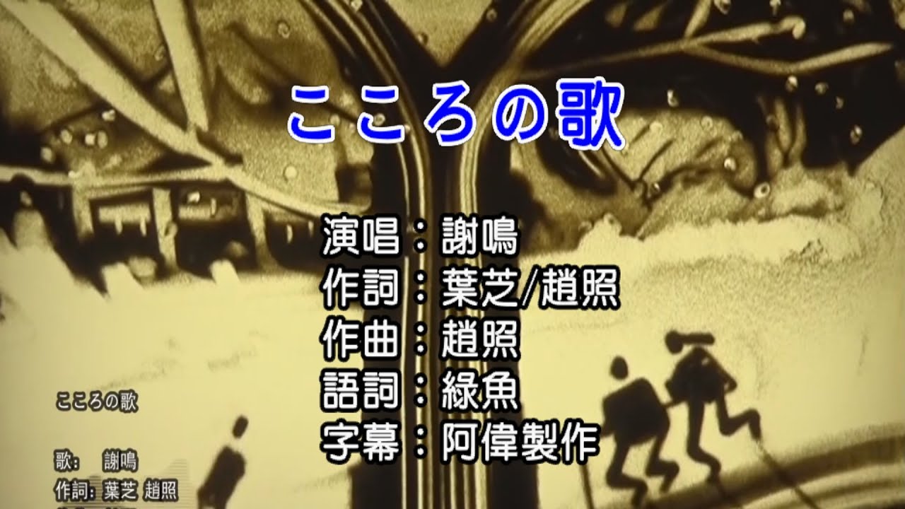 謝鳴 こころの歌 (當你老了) (後製合成) 左伴右唱