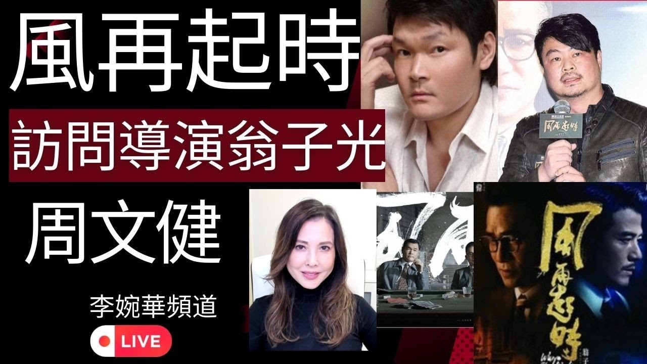 風再起時 訪問 導演: 翁子光  周文健    | 李婉華頻道 | 3月24日，北美上映！