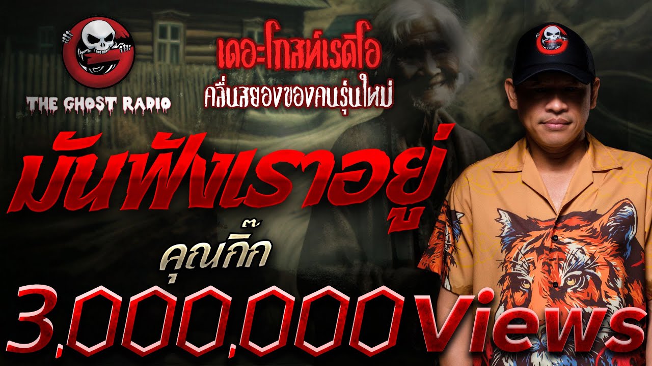 มันฟังเราอยู่ • คุณกิ๊ก | 9 มิ.ย. 67 | THE GHOST RADIO
