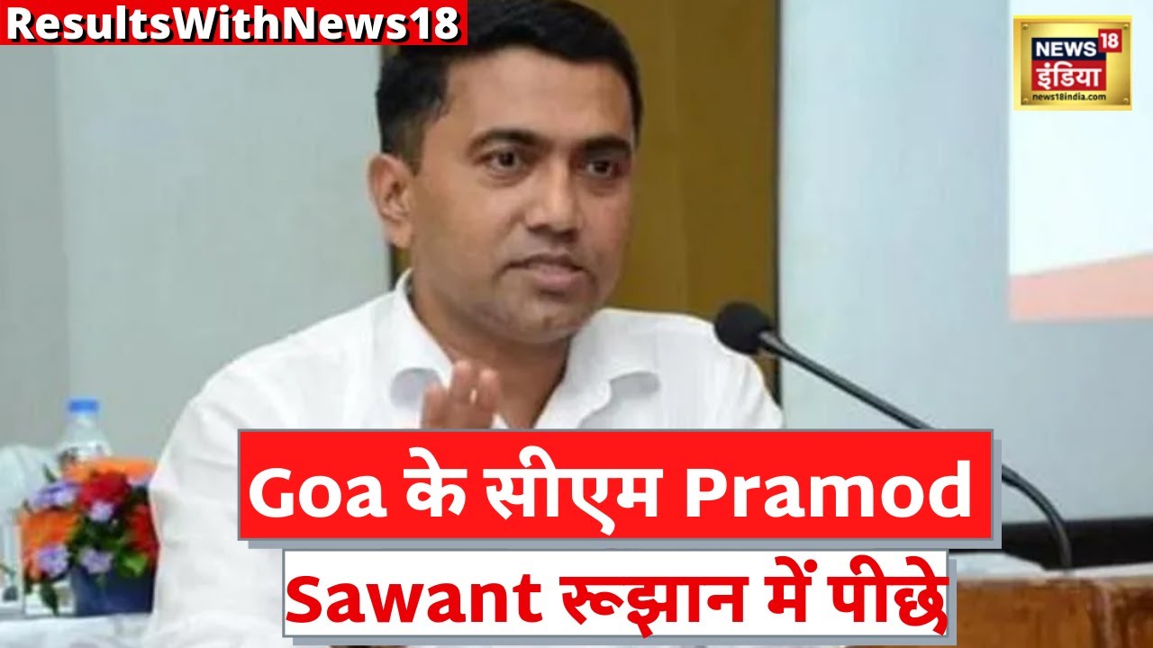 Goa Election Result 2022: गोवा में मुख्यमंत्री Pramod Sawant पीछे