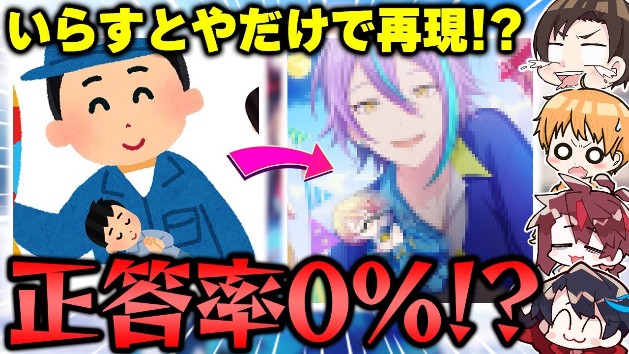 ”いらすとやだけ”で完全再現したプロセカの星4イラストを当てるクイズが面白すぎたwwwww【プロセカ】