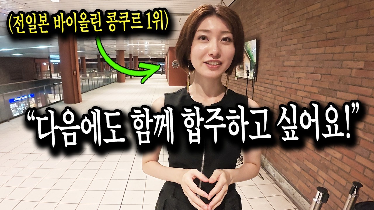 일본 요코하마에서 처음 만난 일본 바이올리니스트와 에반게리온 잔혹한 천사의 테제를 즉흥연주 해봤습니다