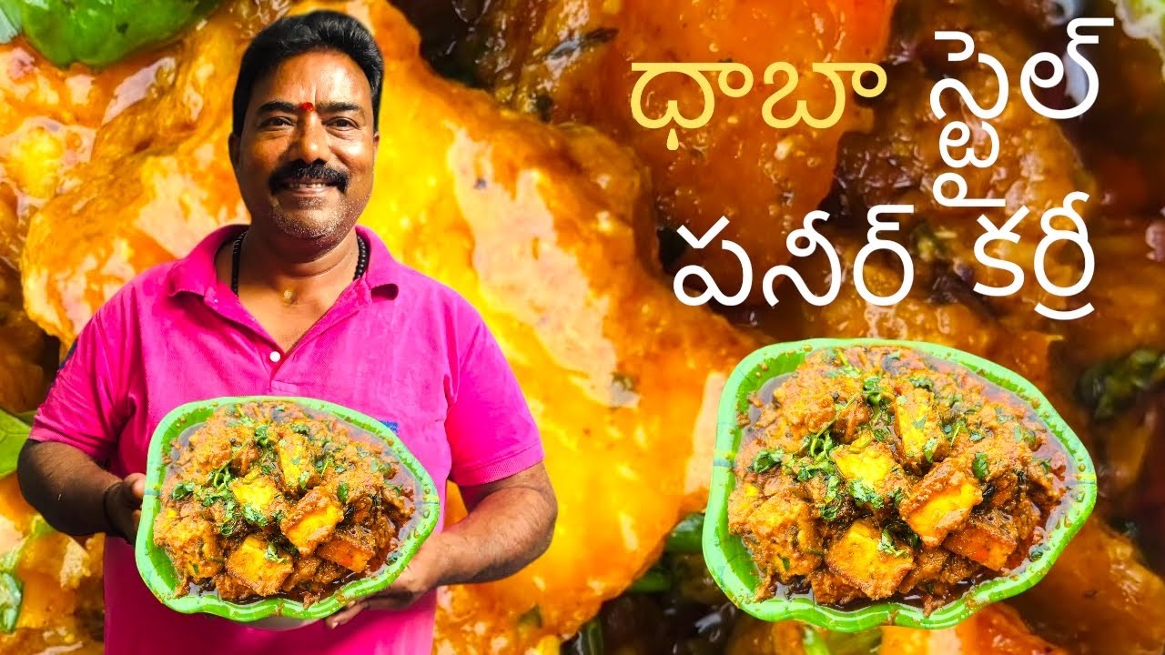 ధాబా స్టైల్ పనీర్ కర్రీ ఈ విధంగా చేసి చూడండి చలా బాగుంటుంది #cooking #viralvideo #youtubeshorts 