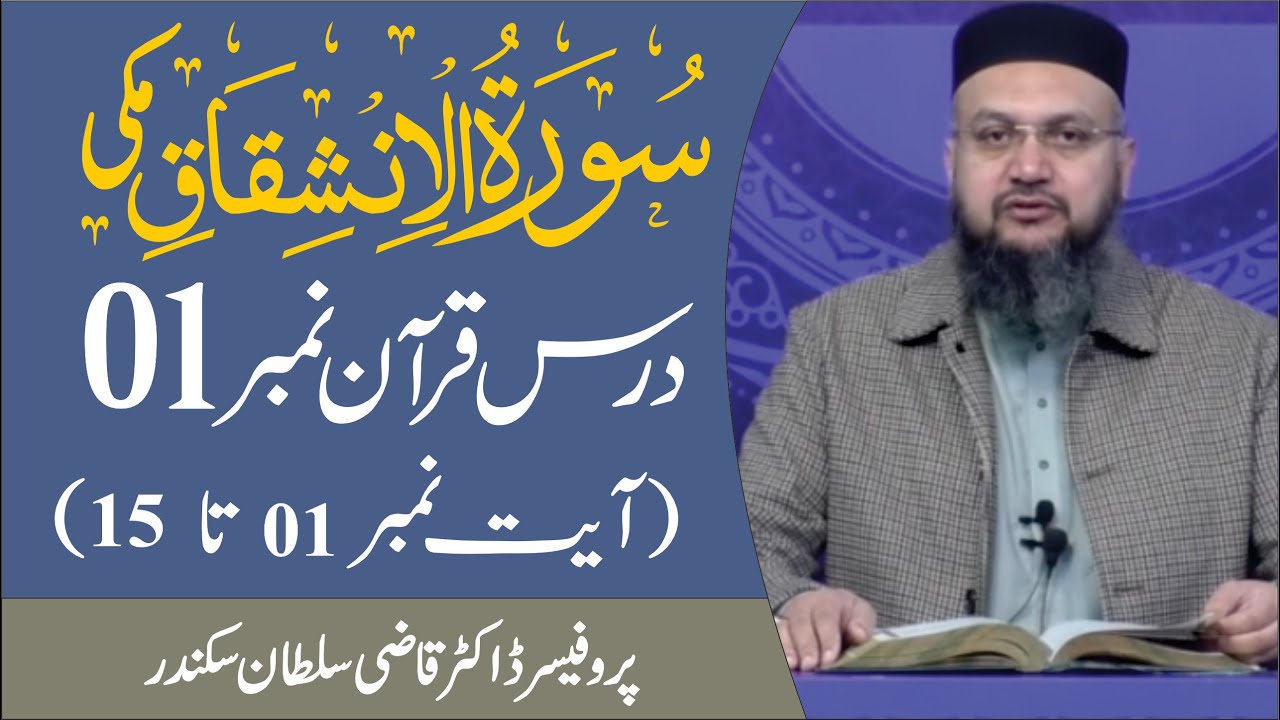 Surah Al Inshiqaq Introduction and Ayat 01 to 15  Dars e Quran No  01