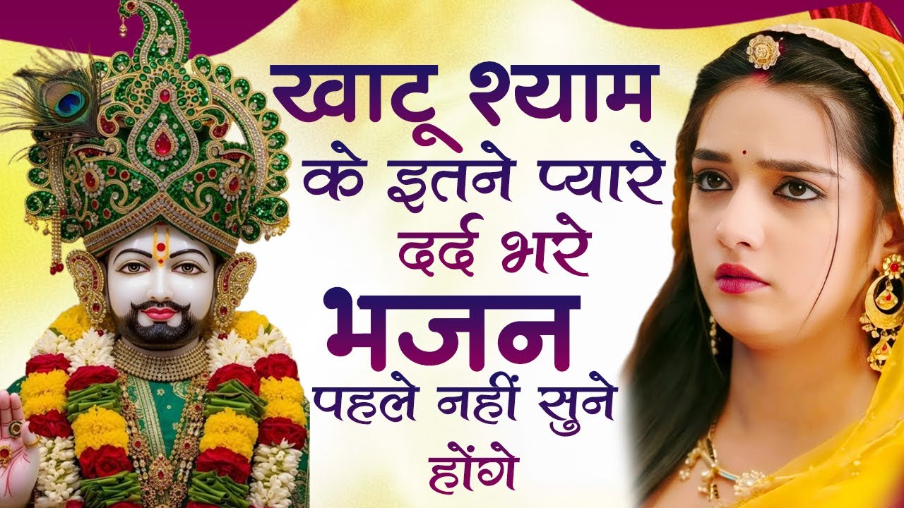 खाटू श्याम के टॉप 10 भजन | Shyam Bhajan 2026 | Khatu Shyam Bhajan | Top 10 Shyam Bhajan | Khatu Song