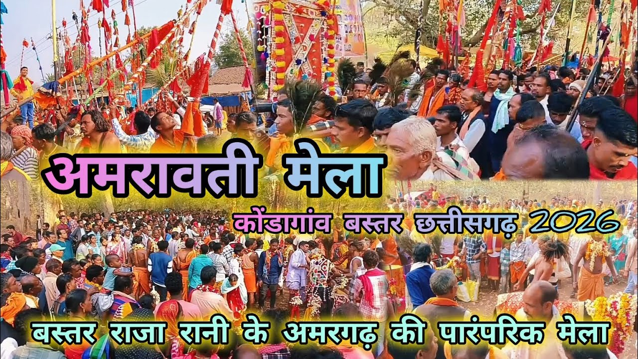 अमरावती मेला 2026।Amravati mela 2026#mela#bastarmela#new#kondagaon#viral#video#bastar#amravati
