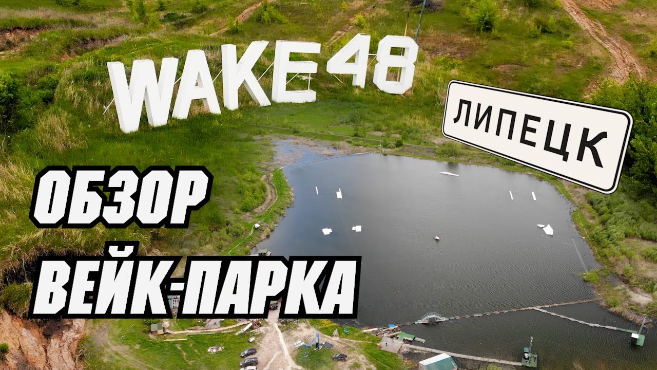 Обзор вейк-парка 