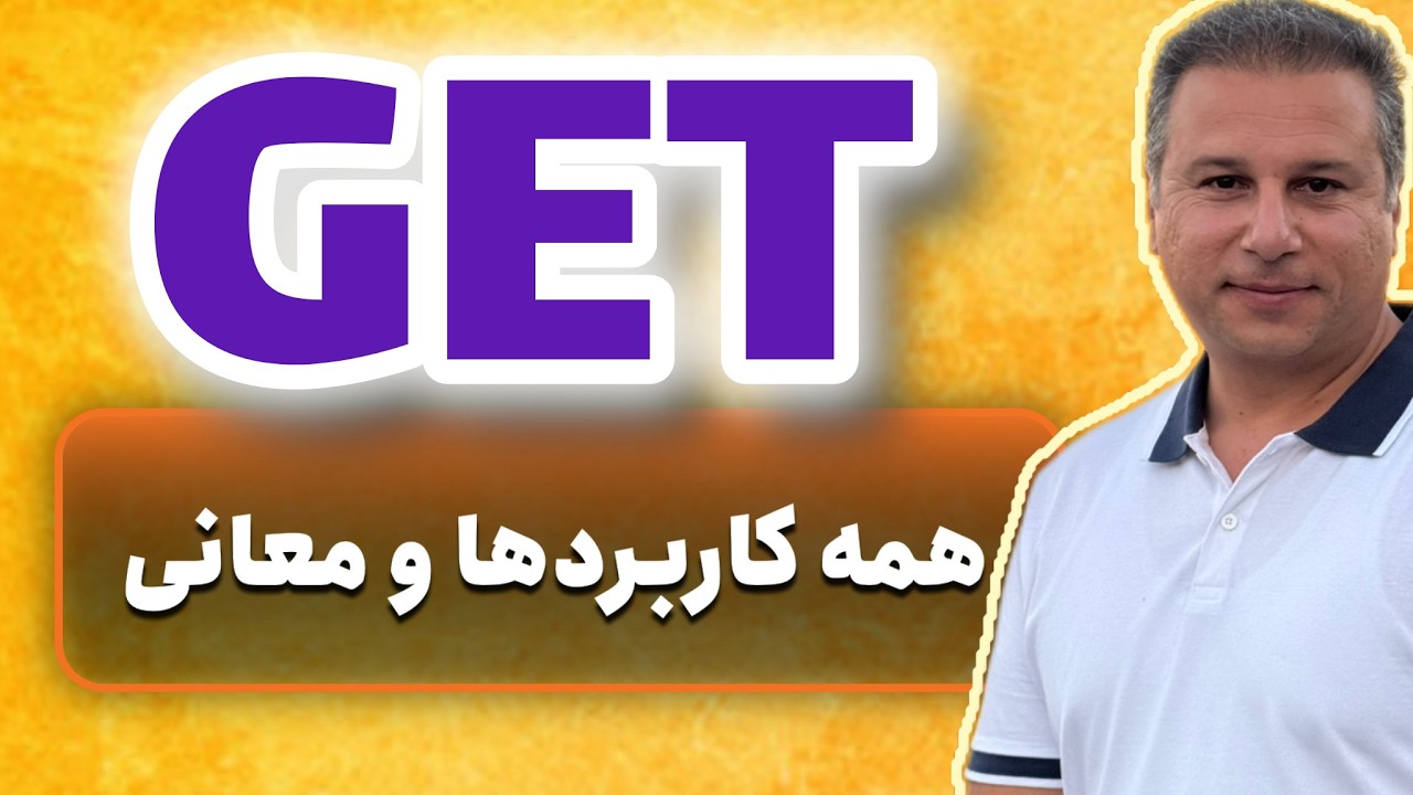 بالاخره get رو‌ چی معنی کنم؟ 🤔 اینو ببین تا مشکلت حل بشه