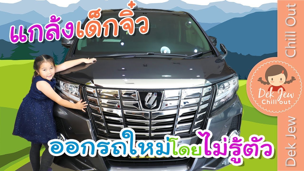 แกล้งเด็กจิ๋ว ออกรถใหม่โดยไม่รู้ตัว