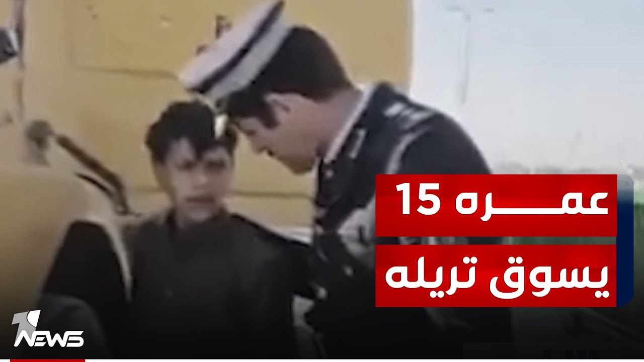 شاهد.. عقيد مرور يتفاجأ بسائق لوري عمره ١٥ سنة! | #مواقف