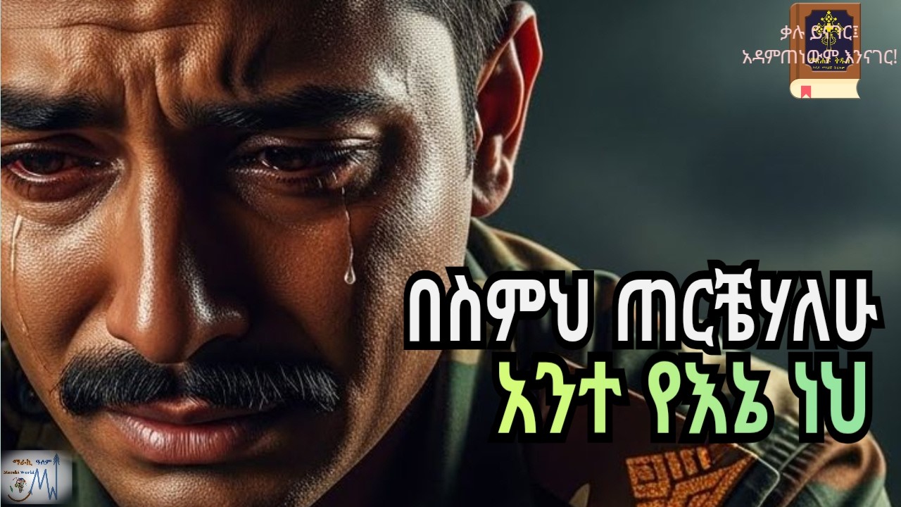የእስራኤል ብቸኛ አዳኝ፣ ትንቢተ ኢሳያስ ፵፫|አ.መ.ት.|መጽሐፍ ቅዱስ በድምጽ|አዲሱ መደበኛ ትርጉምIsaiah 43|NASB|Holy Bible Audio