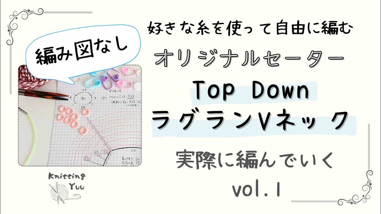 【棒針】ラグランVネックセーター（計算をもとに編み始める）