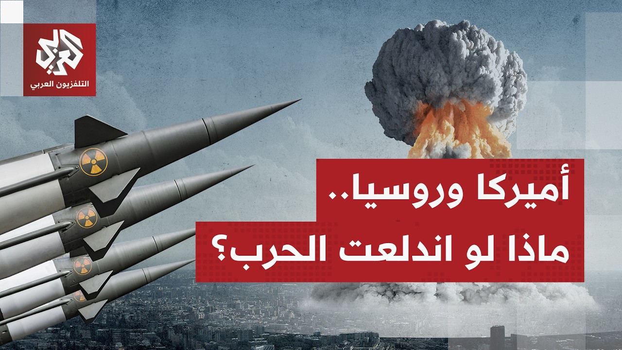 روسيا وأميركا تمتلكان أسلحة قادرة على تدمير العالم.. من يمتلك الأسلحة النووية الأخطر؟